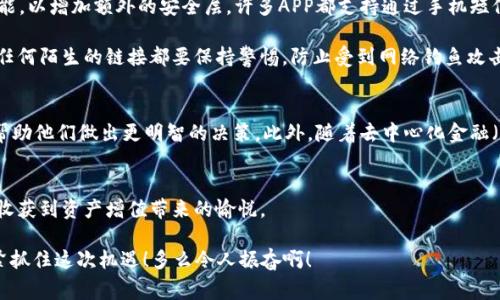   區(qū)塊鏈錢包交易APP：你的數(shù)字財富管家 / 
 guanjianci 區(qū)塊鏈, 錢包, 交易 /guanjianci 

什么是區(qū)塊鏈錢包交易APP？
在數(shù)字經(jīng)濟時代，區(qū)塊鏈錢包交易APP應(yīng)運而生。它不僅是存儲和管理加密貨幣的工具，更是連接用戶與全球數(shù)字資產(chǎn)的橋梁。區(qū)塊鏈錢包交易APP的核心功能在于安全、便捷以及高效，使得用戶可以輕松地進行加密貨幣的交易、轉(zhuǎn)賬及資產(chǎn)管理。想象一下，通過一款小小的APP，你便能夠擁有全球范圍內(nèi)的數(shù)字資產(chǎn)，無論是比特幣、以太坊，還是其他各類代幣，盡在掌握之中！多么令人振奮！

如何選擇合適的區(qū)塊鏈錢包交易APP？
選擇一款合適的區(qū)塊鏈錢包交易APP至關(guān)重要。安全性、用戶體驗、支持的幣種以及手續(xù)費等因素都是我們需要認真考慮的方面。首先，安全性通常是用戶最為關(guān)心的，比如APP是否采用了多重加密技術(shù)，是否提供了冷錢包存儲等保障。此外，用戶界面的友好程度直觀影響了交易體驗，復(fù)雜的操作往往會讓人感到困擾！因此，一個設(shè)計簡潔、易于導(dǎo)航的APP會大大提升使用的舒適度。

再者，支持的幣種及其交易對也是選擇的關(guān)鍵。如果你有特定的投資需求，比如想要購買某種小眾幣種，那么確保你的錢包APP能夠支持這些幣種至關(guān)重要。而交易費用也是必要考慮的因素，尤其用于頻繁交易的用戶，過高的手續(xù)費將顯著影響投資收益。通過綜合評價，你會發(fā)現(xiàn)，選擇出適合自己的區(qū)塊鏈錢包交易APP并沒有想象中那么困難！

區(qū)塊鏈錢包交易APP的主要功能
區(qū)塊鏈錢包交易APP的功能可以說是千變?nèi)f化，但通常包括以下幾個核心模塊：資產(chǎn)管理、交易市場、資訊推送、社區(qū)互動等。資產(chǎn)管理是用戶使用APP的核心需求，它可以實時顯示用戶的賬戶余額、歷史交易記錄以及各類代幣的市場表現(xiàn)。交易市場則為用戶提供了便捷的交易功能，用戶可以通過簡單的操作，快速完成買賣交易。

此外，資訊推送功能極為重要，它能夠幫助用戶及時獲取數(shù)字資產(chǎn)的市場動態(tài)、政策新聞以及技術(shù)發(fā)展等信息。在如此瞬息萬變的市場中，獲取正確的信息是成功投資的關(guān)鍵。而社區(qū)互動則為用戶提供了一個分享經(jīng)驗與交流的空間，用戶可以在這里與其他投資者進行互動，分享自己的見解和策略，互通有無，提升自己的投資水平！

如何進行安全交易？
雖然區(qū)塊鏈技術(shù)自帶安全性，但我們在使用區(qū)塊鏈錢包交易APP時，仍需遵循一定的安全交易原則。在進行任何交易前，首先要確保你的設(shè)備安全，使用最新版本的軟件，并定期進行病毒掃描。其次，開啟雙重驗證功能，以增加額外的安全層。許多APP都支持通過手機短信或電子郵件進行驗證，這一舉措極大增強了賬戶安全。

在進行轉(zhuǎn)賬時，一定要仔細確認交易地址和金額，任何小的失誤都可能導(dǎo)致資產(chǎn)的損失。此外，在處理重要信息時，盡量避免在不安全的網(wǎng)絡(luò)環(huán)境中進行交易，公共Wi-Fi可能成為黑客的溫床，影響你的資產(chǎn)安全。對任何陌生的鏈接都要保持警惕，防止受到網(wǎng)絡(luò)釣魚攻擊。遵循這些簡單的規(guī)則，你就能在交易中如魚得水，享受到區(qū)塊鏈錢包交易APP帶來的便利！

區(qū)塊鏈錢包的未來發(fā)展趨勢
展望未來，區(qū)塊鏈錢包交易APP將是數(shù)字經(jīng)濟發(fā)展的重要一環(huán)。隨著技術(shù)的不斷進步，未來可能會出現(xiàn)更加智能化、個性化的錢包產(chǎn)品。比如，通過人工智能和大數(shù)據(jù)分析，APP可以為用戶提供更加精準的投資建議，幫助他們做出更明智的決策。此外，隨著去中心化金融（DeFi）的興起，錢包APP也可能逐步集成更多金融服務(wù)，讓用戶不僅僅停留在買賣交易層面，而是可以參與到借貸、流動性挖掘等更深層次的金融活動當中。這將為用戶提供更多的投資機會，擴大其資產(chǎn)增值的空間！

總結(jié)：擁抱數(shù)字財富新時代
區(qū)塊鏈錢包交易APP的崛起，標志著我們已進入數(shù)字財富管理的新紀元。它改變了人們對投資的態(tài)度，讓每個人都有機會參與全球數(shù)字資產(chǎn)的交易與管理。通過一款簡單易用的APP，你就可以將數(shù)字貨幣收入囊中，收獲到資產(chǎn)增值帶來的愉悅。

當然，投資亦伴隨著風險，保持冷靜和理智是每位投資者的基本素養(yǎng)。希望每一位用戶都能在區(qū)塊鏈錢包交易APP的幫助下，獲得滿意的投資收益，實現(xiàn)個人財富的增值夢想！這是一個充滿可能性的時代，讓我們緊緊抓住這次機遇！多么令人振奮??！