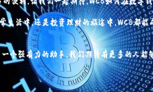 探索WCB數(shù)字錢包：您的安全財(cái)富管理新選擇

數(shù)字錢包, WCB, 財(cái)富管理/guanjianci

引言：數(shù)字化時(shí)代的理財(cái)新寵
隨著科技的發(fā)展，傳統(tǒng)的財(cái)富管理工具逐漸被數(shù)字平臺所取代。WCB數(shù)字錢包的出現(xiàn)，正是這種趨勢的一個(gè)縮影！這種錢包不僅功能強(qiáng)大，使用起來也極其便捷，讓用戶能夠在輕松的環(huán)境中管理自己的財(cái)富。無論您是想進(jìn)行日常消費(fèi)，還是希望進(jìn)行投資，WCB都提供了多樣化的選擇，將傳統(tǒng)與現(xiàn)代相結(jié)合，幫助用戶在數(shù)字化時(shí)代掌握自己的財(cái)務(wù)自由。

WCB數(shù)字錢包的特點(diǎn)
首先，安全是WCB數(shù)字錢包的首要承諾。為了保護(hù)用戶的資金安全，WCB采用了行業(yè)領(lǐng)先的加密技術(shù)，確保您的賬戶信息和交易數(shù)據(jù)不會(huì)被泄露。這種安全保障讓用戶在進(jìn)行在線交易時(shí)，心中充滿信心，仿佛手中握著一把保護(hù)財(cái)富的“金鑰匙”。多么令人振奮啊！

其次，WCB的操作界面極其友好。無論您是數(shù)字錢包的新手還是老手，您都能在短時(shí)間內(nèi)熟悉其各項(xiàng)功能。通過的導(dǎo)航欄，您可以輕松找到轉(zhuǎn)賬、充值、提現(xiàn)等功能。比如，您只需簡單幾步，即可將資金從您的銀行賬戶轉(zhuǎn)入WCB錢包，整個(gè)過程流暢無阻，不會(huì)有任何復(fù)雜的程序“束縛”住您。這種設(shè)計(jì)，體現(xiàn)了團(tuán)隊(duì)對用戶體驗(yàn)的深刻理解！

多樣化的功能滿足用戶需求
在WCB數(shù)字錢包中，您不僅可以輕松進(jìn)行日常消費(fèi)，還能進(jìn)行投資理財(cái)！舉個(gè)例子，錢包內(nèi)置了多種投資產(chǎn)品，包括股票、基金等，讓用戶能夠在掌握資金的同時(shí)，實(shí)現(xiàn)資產(chǎn)的增值。想象一下，用WCB進(jìn)行一次投資，待收益到手時(shí)，那種成就感是多么的美好！投資的世界，就在您的指尖！

在使用WCB的過程中，您還可以享受到即時(shí)的交易通知服務(wù)。每當(dāng)您的賬戶發(fā)生交易時(shí)，系統(tǒng)會(huì)立即發(fā)送通知，讓您時(shí)刻掌握自己的資金動(dòng)態(tài)，杜絕任何潛在的風(fēng)險(xiǎn)。預(yù)見財(cái)務(wù)波動(dòng)，讓用戶對資金的流入與流出了如指掌，確保不遺漏任何關(guān)鍵時(shí)刻。

跨境支付的便捷性
WCB數(shù)字錢包還特別適合進(jìn)行跨境支付。這在如今全球化的經(jīng)濟(jì)環(huán)境中，顯得尤為重要。無論您是在國外旅行，還是需要與海外的朋友進(jìn)行資金往來，WCB都能為您提供快捷、安全的支付體驗(yàn)。您可以在一些國際商戶網(wǎng)站上使用WCB進(jìn)行支付，避免了繁瑣的匯率轉(zhuǎn)換和手續(xù)費(fèi)問題，簡直就是一場支付革命！

社區(qū)與互動(dòng)：用戶的聲音重要
WCB不僅僅是一個(gè)數(shù)字錢包，它更像是一個(gè)用戶與用戶之間的交流社區(qū)。用戶可以在平臺上分享自己的使用心得、投資經(jīng)驗(yàn)以及對服務(wù)的建議。WCB團(tuán)隊(duì)積極傾聽用戶的反饋，并持續(xù)產(chǎn)品，始終致力于提供更優(yōu)質(zhì)的服務(wù)。這種重視用戶聲音的行為，展現(xiàn)了WCB對用戶的深切關(guān)懷，讓人不禁感慨：“在這里，我并不是孤軍奮戰(zhàn)，而是和一群志同道合的人一起進(jìn)步！”

總結(jié)：WCB數(shù)字錢包的未來展望
在未來，隨著技術(shù)的不斷演進(jìn)，WCB數(shù)字錢包將持續(xù)創(chuàng)新，迎合市場的需求。它將不斷引入新的功能，例如智能投顧、消費(fèi)分析等，為用戶在財(cái)富管理上提供更多的便利。讓我們一起期待，WCB如何在數(shù)字錢包領(lǐng)域譜寫新的篇章！

總而言之，WCB數(shù)字錢包是追求財(cái)務(wù)自由與便捷生活的理想選擇。它以“安全、便捷、多樣化”為設(shè)計(jì)理念，力求為每一個(gè)用戶提供最佳的使用體驗(yàn)。無論是在日常生活中，還是投資理財(cái)?shù)穆猛局?，WCB都能成為您最值得信賴的伙伴！

后記：走進(jìn)數(shù)字未來
在數(shù)字經(jīng)濟(jì)蓬勃發(fā)展的今天，掌握一個(gè)高效、安全的數(shù)字錢包顯得尤為重要。WCB數(shù)字錢包龐大的功能和優(yōu)質(zhì)的用戶體驗(yàn)，讓我們在追求財(cái)富增值的路上多了一個(gè)強(qiáng)有力的助手。我們期待有更多的人能夠體驗(yàn)到這種便利，享受科技帶來的財(cái)富管理新方式！

無論您身在何處，當(dāng)您使用WCB數(shù)字錢包時(shí)，您都正在參與一個(gè)全新的、充滿可能性的數(shù)字金融生態(tài)圈。讓我們一起，邁向更加美好的未來！