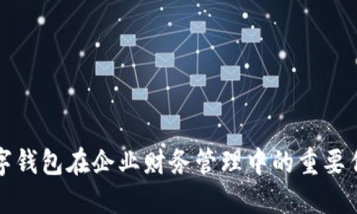 數(shù)字錢包在企業(yè)財(cái)務(wù)管理中的重要作用