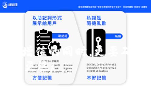 jiaotiMetamask被秒轉(zhuǎn)出？深度解析與防范措施/jiaoti  
Metamask, 加密貨幣, 錢包安全/guanjianci  

引言：數(shù)字貨幣的狂潮  
隨著數(shù)字貨幣的崛起，越來越多的人開始關(guān)注和使用加密貨幣錢包，尤其是像Metamask這樣的工具。Metamask因其便利性和用戶友好的界面，成為了許多投資者和交易者的首選。然而，正是由于其廣泛的使用，許多人也面臨著被“秒轉(zhuǎn)出”的風(fēng)險(xiǎn)。那么，究竟什么是秒轉(zhuǎn)出？而我們又該如何防范呢？

什么是秒轉(zhuǎn)出？  
所謂“秒轉(zhuǎn)出”，其實(shí)是在用戶不知情的情況下，錢包中的加密資產(chǎn)被他人快速轉(zhuǎn)出的現(xiàn)象。這種情況通常是通過惡意軟件、釣魚網(wǎng)站或其他不當(dāng)手段實(shí)現(xiàn)的。想象一下：辛辛苦苦積累的加密資產(chǎn)，轉(zhuǎn)瞬間就被陌生人“拿走”，這真是一個(gè)令人無法承受的打擊！

秒轉(zhuǎn)出背后的原因  
秒轉(zhuǎn)出的原因多種多樣，但歸根結(jié)底都與錢包的安全性以及用戶的操作習(xí)慣密切相關(guān)。以下幾點(diǎn)是常見的原因：  
ul  
listrong釣魚攻擊：/strong攻擊者利用假網(wǎng)站或郵件，誘使用戶輸入他們的私鑰或助記詞。/li  
listrong惡意軟件：/strong有些用戶的電腦或手機(jī)可能感染了惡意軟件，導(dǎo)致私鑰或助記詞被竊取。/li  
listrong社交工程：/strong通過社交工程手段獲取用戶信任，從而獲取敏感信息。/li  
/ul  
通過這些手段，攻擊者能夠在短時(shí)間內(nèi)快速轉(zhuǎn)出用戶的資產(chǎn)，造成巨大的損失。

如何保護(hù)你的Metamask錢包？  
面對如此嚴(yán)峻的網(wǎng)絡(luò)安全環(huán)境，我們應(yīng)該采取積極的防范措施來保護(hù)我們的加密資產(chǎn)。以下是一些實(shí)用的方法：  
ul  
listrong保護(hù)私鑰和助記詞：/strong絕不要將你的私鑰和助記詞泄露給任何人，包括聲稱是“技術(shù)支持”的陌生人！你的助記詞就如同你錢包的鑰匙，保護(hù)好它，才能保障你的資產(chǎn)安全！/li  
listrong定期更新軟件：/strong保持你的Metamask及相關(guān)軟件更新至最新版本，及時(shí)修補(bǔ)可能存在的安全漏洞。/li  
listrong使用硬件錢包：/strong如果條件允許，可以考慮使用硬件錢包儲存大量資產(chǎn)，增強(qiáng)安全性。硬件錢包可以將私鑰離線儲存，有效防止黑客攻擊。/li  
listrong引入多重驗(yàn)證：/strong如果可以，啟用多重身份驗(yàn)證，提高賬戶的安全性。/li  
/ul  
多么令人振奮的是，只要我們采取合適的保護(hù)措施，就能夠顯著降低被秒轉(zhuǎn)出的風(fēng)險(xiǎn)！

應(yīng)對秒轉(zhuǎn)出的緊急措施  
萬一不幸遭遇秒轉(zhuǎn)出，用戶需要迅速采取行動(dòng)，以下是一些應(yīng)對措施：  
ul  
listrong立即更改密碼：/strong如果你的Metamask遭到入侵，第一時(shí)間更改密碼，保護(hù)好你的賬戶。/li  
listrong聯(lián)系支持團(tuán)隊(duì)：/strong及時(shí)聯(lián)系Metamask的官方支持團(tuán)隊(duì)，提供相關(guān)證據(jù)，看是否能尋回部分資產(chǎn)。/li  
listrong查看交易記錄：/strong實(shí)時(shí)監(jiān)控自己的交易記錄，以便及早發(fā)現(xiàn)異常轉(zhuǎn)賬。/li  
/ul  
這個(gè)過程可能會(huì)非常焦慮，但冷靜處理，及時(shí)反應(yīng)，才能盡量減少損失！

借鑒他人的教訓(xùn)  
在數(shù)字貨幣的世界里，失誤是無處不在的。許多用戶曾因?yàn)橐粫r(shí)疏忽而造成慘痛的損失。我們可以從他們的教訓(xùn)中汲取經(jīng)驗(yàn)：  
ul  
listrong注意網(wǎng)絡(luò)釣魚：/strong很多用戶在訪問網(wǎng)站時(shí)，一不小心就進(jìn)入了釣魚網(wǎng)站，導(dǎo)致信息泄露，要始終保持警惕！/li  
listrong定期備份：/strong定期備份錢包數(shù)據(jù)，防止數(shù)據(jù)丟失。/li  
listrong保持自我學(xué)習(xí)：/strong學(xué)習(xí)最新的安全知識，不斷提升自我保護(hù)意識。/li  
/ul  
這些經(jīng)驗(yàn)雖痛苦，但值得每一個(gè)人反思與警惕！

結(jié)語：守護(hù)加密資產(chǎn)的必要性  
在這個(gè)數(shù)字化的時(shí)代，保護(hù)我們的加密資產(chǎn)，已成為每個(gè)投資者的責(zé)任。每一次管理和轉(zhuǎn)移資產(chǎn)的行動(dòng)，都需謹(jǐn)慎對待。在我們不斷追求財(cái)富增值的同時(shí)，更要確保這些財(cái)產(chǎn)的安全性！何等壯麗的事業(yè)啊，將財(cái)富與夢想結(jié)合在一起，無畏無懼，勇往直前！  
希望每一位Metamask用戶都能在這個(gè)充滿機(jī)遇的市場中，安然無恙，心有所屬。做好準(zhǔn)備，保護(hù)好我們的資產(chǎn)，讓數(shù)字貨幣的道路走得更穩(wěn)、更遠(yuǎn)！  
