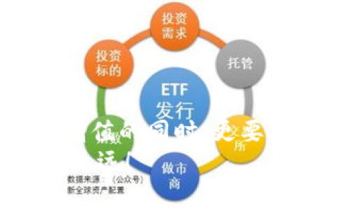 jiaotiMetamask被秒轉(zhuǎn)出？深度解析與防范措施/jiaoti  
Metamask, 加密貨幣, 錢包安全/guanjianci  

引言：數(shù)字貨幣的狂潮  
隨著數(shù)字貨幣的崛起，越來越多的人開始關(guān)注和使用加密貨幣錢包，尤其是像Metamask這樣的工具。Metamask因其便利性和用戶友好的界面，成為了許多投資者和交易者的首選。然而，正是由于其廣泛的使用，許多人也面臨著被“秒轉(zhuǎn)出”的風(fēng)險(xiǎn)。那么，究竟什么是秒轉(zhuǎn)出？而我們又該如何防范呢？

什么是秒轉(zhuǎn)出？  
所謂“秒轉(zhuǎn)出”，其實(shí)是在用戶不知情的情況下，錢包中的加密資產(chǎn)被他人快速轉(zhuǎn)出的現(xiàn)象。這種情況通常是通過惡意軟件、釣魚網(wǎng)站或其他不當(dāng)手段實(shí)現(xiàn)的。想象一下：辛辛苦苦積累的加密資產(chǎn)，轉(zhuǎn)瞬間就被陌生人“拿走”，這真是一個(gè)令人無法承受的打擊！

秒轉(zhuǎn)出背后的原因  
秒轉(zhuǎn)出的原因多種多樣，但歸根結(jié)底都與錢包的安全性以及用戶的操作習(xí)慣密切相關(guān)。以下幾點(diǎn)是常見的原因：  
ul  
listrong釣魚攻擊：/strong攻擊者利用假網(wǎng)站或郵件，誘使用戶輸入他們的私鑰或助記詞。/li  
listrong惡意軟件：/strong有些用戶的電腦或手機(jī)可能感染了惡意軟件，導(dǎo)致私鑰或助記詞被竊取。/li  
listrong社交工程：/strong通過社交工程手段獲取用戶信任，從而獲取敏感信息。/li  
/ul  
通過這些手段，攻擊者能夠在短時(shí)間內(nèi)快速轉(zhuǎn)出用戶的資產(chǎn)，造成巨大的損失。

如何保護(hù)你的Metamask錢包？  
面對如此嚴(yán)峻的網(wǎng)絡(luò)安全環(huán)境，我們應(yīng)該采取積極的防范措施來保護(hù)我們的加密資產(chǎn)。以下是一些實(shí)用的方法：  
ul  
listrong保護(hù)私鑰和助記詞：/strong絕不要將你的私鑰和助記詞泄露給任何人，包括聲稱是“技術(shù)支持”的陌生人！你的助記詞就如同你錢包的鑰匙，保護(hù)好它，才能保障你的資產(chǎn)安全！/li  
listrong定期更新軟件：/strong保持你的Metamask及相關(guān)軟件更新至最新版本，及時(shí)修補(bǔ)可能存在的安全漏洞。/li  
listrong使用硬件錢包：/strong如果條件允許，可以考慮使用硬件錢包儲存大量資產(chǎn)，增強(qiáng)安全性。硬件錢包可以將私鑰離線儲存，有效防止黑客攻擊。/li  
listrong引入多重驗(yàn)證：/strong如果可以，啟用多重身份驗(yàn)證，提高賬戶的安全性。/li  
/ul  
多么令人振奮的是，只要我們采取合適的保護(hù)措施，就能夠顯著降低被秒轉(zhuǎn)出的風(fēng)險(xiǎn)！

應(yīng)對秒轉(zhuǎn)出的緊急措施  
萬一不幸遭遇秒轉(zhuǎn)出，用戶需要迅速采取行動(dòng)，以下是一些應(yīng)對措施：  
ul  
listrong立即更改密碼：/strong如果你的Metamask遭到入侵，第一時(shí)間更改密碼，保護(hù)好你的賬戶。/li  
listrong聯(lián)系支持團(tuán)隊(duì)：/strong及時(shí)聯(lián)系Metamask的官方支持團(tuán)隊(duì)，提供相關(guān)證據(jù)，看是否能尋回部分資產(chǎn)。/li  
listrong查看交易記錄：/strong實(shí)時(shí)監(jiān)控自己的交易記錄，以便及早發(fā)現(xiàn)異常轉(zhuǎn)賬。/li  
/ul  
這個(gè)過程可能會(huì)非常焦慮，但冷靜處理，及時(shí)反應(yīng)，才能盡量減少損失！

借鑒他人的教訓(xùn)  
在數(shù)字貨幣的世界里，失誤是無處不在的。許多用戶曾因?yàn)橐粫r(shí)疏忽而造成慘痛的損失。我們可以從他們的教訓(xùn)中汲取經(jīng)驗(yàn)：  
ul  
listrong注意網(wǎng)絡(luò)釣魚：/strong很多用戶在訪問網(wǎng)站時(shí)，一不小心就進(jìn)入了釣魚網(wǎng)站，導(dǎo)致信息泄露，要始終保持警惕！/li  
listrong定期備份：/strong定期備份錢包數(shù)據(jù)，防止數(shù)據(jù)丟失。/li  
listrong保持自我學(xué)習(xí)：/strong學(xué)習(xí)最新的安全知識，不斷提升自我保護(hù)意識。/li  
/ul  
這些經(jīng)驗(yàn)雖痛苦，但值得每一個(gè)人反思與警惕！

結(jié)語：守護(hù)加密資產(chǎn)的必要性  
在這個(gè)數(shù)字化的時(shí)代，保護(hù)我們的加密資產(chǎn)，已成為每個(gè)投資者的責(zé)任。每一次管理和轉(zhuǎn)移資產(chǎn)的行動(dòng)，都需謹(jǐn)慎對待。在我們不斷追求財(cái)富增值的同時(shí)，更要確保這些財(cái)產(chǎn)的安全性！何等壯麗的事業(yè)啊，將財(cái)富與夢想結(jié)合在一起，無畏無懼，勇往直前！  
希望每一位Metamask用戶都能在這個(gè)充滿機(jī)遇的市場中，安然無恙，心有所屬。做好準(zhǔn)備，保護(hù)好我們的資產(chǎn)，讓數(shù)字貨幣的道路走得更穩(wěn)、更遠(yuǎn)！  
