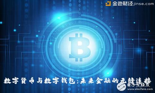 數(shù)字貨幣與數(shù)字錢包：未來金融的無縫連接