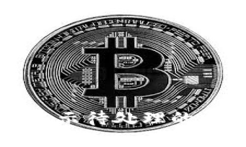 小狐錢包轉(zhuǎn)賬顯示待處理的原因及解決辦法