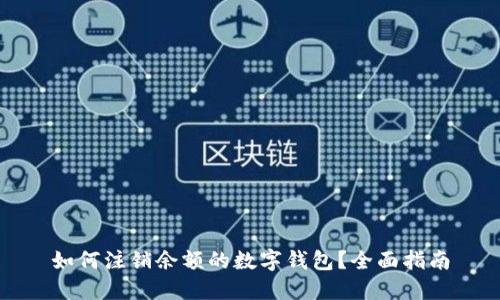 如何注銷余額的數(shù)字錢包？全面指南