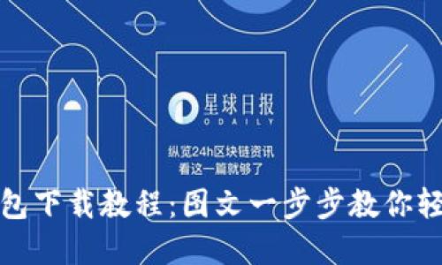小狐錢包下載教程：圖文一步步教你輕松掌握