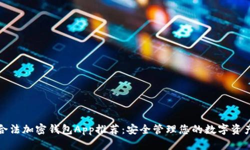 合法加密錢包App推薦：安全管理您的數(shù)字資產(chǎn)