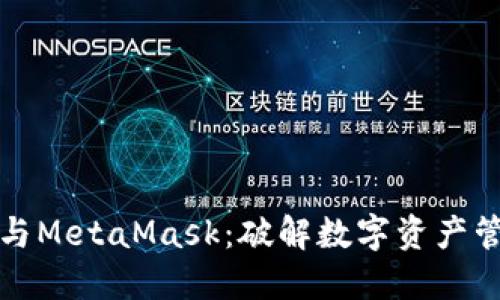 小狐錢(qián)包與MetaMask：破解數字資產(chǎn)管理的秘密