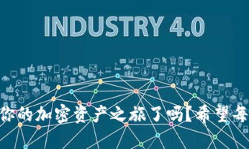 ziaoti如何將歐易提幣到MetaMask錢(qián)包/ziaoti
歐易提幣, MetaMask, 加密貨幣/guanjianci

引言
在當今數字經(jīng)濟迅速發(fā)展的時(shí)代，越來(lái)越多的人開(kāi)始涉足加密貨幣的世界，而MetaMask作為一個(gè)熱門(mén)的以太坊錢(qián)包，其便捷性和安全性使其成為眾多投資者的首選。許多用戶(hù)會(huì )遇到一個(gè)重要的操作——如何將歐易（OKEx）交易所的資產(chǎn)提幣到MetaMask錢(qián)包中？這不僅是一個(gè)技術(shù)性的問(wèn)題，更是一個(gè)涉及個(gè)人財務(wù)安全和資產(chǎn)管理的重要環(huán)節。本身這一過(guò)程并不復雜，但掌握每一步的要點(diǎn)至關(guān)重要。讓我們一起走進(jìn)這場(chǎng)數字資產(chǎn)轉移的旅程吧！

準備工作
在開(kāi)始之前，確保你已經(jīng)注冊了歐易（OKEx）交易所賬戶(hù)，并成功完成身份驗證。同時(shí)，確保你的MetaMask錢(qián)包已經(jīng)創(chuàng  )建，并做好了安全設置。這些準備工作將讓你的操作更加順利。

第一步：獲取MetaMask錢(qián)包地址
打開(kāi)你的MetaMask錢(qián)包，確保你已經(jīng)登錄。在錢(qián)包界面中，你會(huì )看到一個(gè)以“0x”開(kāi)頭的一串字母和數字，這就是你的以太坊地址。strong復制這個(gè)地址/strong，這是關(guān)鍵的一步，稍后我們需要用到它。如果你不小心輸入錯誤，資金可能會(huì )丟失，想想那種失去資產(chǎn)的感覺(jué)，真是讓人汗顏！

第二步：登錄歐易賬戶(hù)
打開(kāi)OKEx官網(wǎng)，使用你的賬戶(hù)信息登錄。確保你使用的是公認的官方網(wǎng)站，以保護自己免受釣魚(yú)攻擊或欺詐。在你的賬戶(hù)界面，找到“資產(chǎn)”或者“錢(qián)包”選項，點(diǎn)擊進(jìn)入；緊接著(zhù)，選擇“提幣”。

第三步：選擇提幣資產(chǎn)
在提幣頁(yè)面，你需要選擇要提取的加密貨幣，比如以太坊（ETH）、USDT等。如果你在歐易上有多種資產(chǎn)，這一步驟也是至關(guān)重要的。確保你選擇的是正確的資產(chǎn)類(lèi)型，因為不同的幣種有各自不同的鏈和地址，這將直接影響到資產(chǎn)的成功轉移！

第四步：輸入提幣信息
在提幣信息框中，粘貼之前復制的MetaMask錢(qián)包地址。然后，輸入你希望提取的數量。在這里，strong再次仔細核對地址和數量/strong！任何輸入錯誤都可能導致資產(chǎn)被轉移到錯誤的地方，已知的案例讓人心痛，務(wù)必小心！

第五步：選擇交易費用
部分交易所允許你選擇交易費用（手續費）。通常，手續費越高，交易確認的速度越快。在這里，你可以根據自己的需求進(jìn)行選擇。如果你不急于收到資產(chǎn)，可以選擇較低的手續費，但反之如果需要快速到賬，適當提高手續費也是很合理的選擇！

第六步：確認提幣信息
在提幣信息的最后一步，你將看到所有的輸入內容，務(wù)必仔細檢查每一個(gè)細節，確保它們是準確的。這是非常重要的一步，如果確認無(wú)誤，你可以點(diǎn)擊“提交”或“確認”按鈕。緊接著(zhù)，你可能會(huì )收到一個(gè)短信或郵件驗證碼，需要輸入以保證賬戶(hù)的安全性。

第七步：等待到賬
提幣申請提交后，耐心等待。在區塊鏈上，交易的確認時(shí)間可能會(huì )有所不同，通常在幾分鐘到一小時(shí)之間。在這段時(shí)間里，你可以在MetaMask錢(qián)包中查看自己的資產(chǎn)狀態(tài)。如果一切順利，資產(chǎn)將會(huì )在不久后出現在你的錢(qián)包中，想想看到余額增加的那種欣喜，多么令人振奮??！

第八步：資金安全和管理
在提幣成功后，請務(wù)必定期檢查你的錢(qián)包安全。使用復雜的密碼和兩步驗證是保障你的資產(chǎn)安全的重要方式。同時(shí)，妥善管理你的私鑰，不要隨意分享！在數字貨幣的世界中，安全永遠是第一位的。

總結
將歐易的資產(chǎn)提幣到MetaMask錢(qián)包的過(guò)程其實(shí)并不復雜，關(guān)鍵是每一步的細致與謹慎。通過(guò)簡(jiǎn)潔有效的步驟，你可以將數字資產(chǎn)安全地轉移到個(gè)人錢(qián)包中，享受數字貨幣的樂(lè )趣與潛在收益。那么，準備好開(kāi)始你的加密資產(chǎn)之旅了嗎？希望每一個(gè)讀者在這一過(guò)程中都能順利、安心，享受數字貨幣帶來(lái)的魅力！畢竟，在數字世界中，機遇與挑戰并存，每一步都是前所未有的探索！