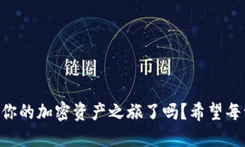 ziaoti如何將歐易提幣到MetaMask錢(qián)包/ziaoti
歐易提幣, MetaMask, 加密貨幣/guanjianci

引言
在當今數字經(jīng)濟迅速發(fā)展的時(shí)代，越來(lái)越多的人開(kāi)始涉足加密貨幣的世界，而MetaMask作為一個(gè)熱門(mén)的以太坊錢(qián)包，其便捷性和安全性使其成為眾多投資者的首選。許多用戶(hù)會(huì )遇到一個(gè)重要的操作——如何將歐易（OKEx）交易所的資產(chǎn)提幣到MetaMask錢(qián)包中？這不僅是一個(gè)技術(shù)性的問(wèn)題，更是一個(gè)涉及個(gè)人財務(wù)安全和資產(chǎn)管理的重要環(huán)節。本身這一過(guò)程并不復雜，但掌握每一步的要點(diǎn)至關(guān)重要。讓我們一起走進(jìn)這場(chǎng)數字資產(chǎn)轉移的旅程吧！

準備工作
在開(kāi)始之前，確保你已經(jīng)注冊了歐易（OKEx）交易所賬戶(hù)，并成功完成身份驗證。同時(shí)，確保你的MetaMask錢(qián)包已經(jīng)創(chuàng  )建，并做好了安全設置。這些準備工作將讓你的操作更加順利。

第一步：獲取MetaMask錢(qián)包地址
打開(kāi)你的MetaMask錢(qián)包，確保你已經(jīng)登錄。在錢(qián)包界面中，你會(huì )看到一個(gè)以“0x”開(kāi)頭的一串字母和數字，這就是你的以太坊地址。strong復制這個(gè)地址/strong，這是關(guān)鍵的一步，稍后我們需要用到它。如果你不小心輸入錯誤，資金可能會(huì )丟失，想想那種失去資產(chǎn)的感覺(jué)，真是讓人汗顏！

第二步：登錄歐易賬戶(hù)
打開(kāi)OKEx官網(wǎng)，使用你的賬戶(hù)信息登錄。確保你使用的是公認的官方網(wǎng)站，以保護自己免受釣魚(yú)攻擊或欺詐。在你的賬戶(hù)界面，找到“資產(chǎn)”或者“錢(qián)包”選項，點(diǎn)擊進(jìn)入；緊接著(zhù)，選擇“提幣”。

第三步：選擇提幣資產(chǎn)
在提幣頁(yè)面，你需要選擇要提取的加密貨幣，比如以太坊（ETH）、USDT等。如果你在歐易上有多種資產(chǎn)，這一步驟也是至關(guān)重要的。確保你選擇的是正確的資產(chǎn)類(lèi)型，因為不同的幣種有各自不同的鏈和地址，這將直接影響到資產(chǎn)的成功轉移！

第四步：輸入提幣信息
在提幣信息框中，粘貼之前復制的MetaMask錢(qián)包地址。然后，輸入你希望提取的數量。在這里，strong再次仔細核對地址和數量/strong！任何輸入錯誤都可能導致資產(chǎn)被轉移到錯誤的地方，已知的案例讓人心痛，務(wù)必小心！

第五步：選擇交易費用
部分交易所允許你選擇交易費用（手續費）。通常，手續費越高，交易確認的速度越快。在這里，你可以根據自己的需求進(jìn)行選擇。如果你不急于收到資產(chǎn)，可以選擇較低的手續費，但反之如果需要快速到賬，適當提高手續費也是很合理的選擇！

第六步：確認提幣信息
在提幣信息的最后一步，你將看到所有的輸入內容，務(wù)必仔細檢查每一個(gè)細節，確保它們是準確的。這是非常重要的一步，如果確認無(wú)誤，你可以點(diǎn)擊“提交”或“確認”按鈕。緊接著(zhù)，你可能會(huì )收到一個(gè)短信或郵件驗證碼，需要輸入以保證賬戶(hù)的安全性。

第七步：等待到賬
提幣申請提交后，耐心等待。在區塊鏈上，交易的確認時(shí)間可能會(huì )有所不同，通常在幾分鐘到一小時(shí)之間。在這段時(shí)間里，你可以在MetaMask錢(qián)包中查看自己的資產(chǎn)狀態(tài)。如果一切順利，資產(chǎn)將會(huì )在不久后出現在你的錢(qián)包中，想想看到余額增加的那種欣喜，多么令人振奮??！

第八步：資金安全和管理
在提幣成功后，請務(wù)必定期檢查你的錢(qián)包安全。使用復雜的密碼和兩步驗證是保障你的資產(chǎn)安全的重要方式。同時(shí)，妥善管理你的私鑰，不要隨意分享！在數字貨幣的世界中，安全永遠是第一位的。

總結
將歐易的資產(chǎn)提幣到MetaMask錢(qián)包的過(guò)程其實(shí)并不復雜，關(guān)鍵是每一步的細致與謹慎。通過(guò)簡(jiǎn)潔有效的步驟，你可以將數字資產(chǎn)安全地轉移到個(gè)人錢(qián)包中，享受數字貨幣的樂(lè )趣與潛在收益。那么，準備好開(kāi)始你的加密資產(chǎn)之旅了嗎？希望每一個(gè)讀者在這一過(guò)程中都能順利、安心，享受數字貨幣帶來(lái)的魅力！畢竟，在數字世界中，機遇與挑戰并存，每一步都是前所未有的探索！