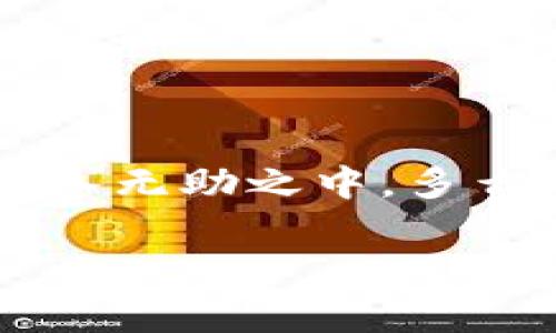 數(shù)字錢包話費怎么退

什么是數(shù)字錢包？
在當今數(shù)字化快速發(fā)展的時代，數(shù)字錢包越來越成為我們生活中不可或缺的一部分。它不僅是一個方便的支付工具，還是一個管理日常開支的得力助手。簡單來說，數(shù)字錢包就是一種電子支付工具，可以用來存儲銀行卡信息、進行在線支付、轉(zhuǎn)賬以及管理話費等?！稊?shù)字錢包話費怎么退》這一問題，正是許多人在使用過程中遇到的實際難題。

數(shù)字錢包話費退還的必要性
無論是出于個人原因還是錯誤操作，很多時候我們會遇到需要退還已充值話費的情況。例如，用戶可能誤充值了錯誤的手機號碼，或者充值了不再使用的數(shù)字賬戶。這些情況讓人感到沮喪，而退還話費似乎成了迫在眉睫的任務(wù)！更何況，話費雖然金額不大，但對于我們的日常生活，尤其在經(jīng)濟壓力下，依然是不可忽視的開支。

常見的數(shù)字錢包及其退費政策
在談及退款流程之前，我們需要了解常用的數(shù)字錢包有哪些，以及它們的退費政策。常見的數(shù)字錢包包括支付寶、微信支付、京東錢包等。每個錢包的退款政策可能各有不同，所以知曉這些內(nèi)容是至關(guān)重要的。比如，支付寶的退款流程相對簡單，而微信支付在某些情況下可能需要等待審核，給人一種無奈的等待感！

數(shù)字錢包話費如何申請退款
那么，具體操作怎么回事呢？下面我們來逐步解析一下數(shù)字錢包話費的退款流程。無論你使用哪個平臺，通常遵循以下幾個步驟：

h4步驟一：確認退款條件/h4
首先，你需要特別注意的是，是否符合退款條件。大部分平臺對充值后未使用話費可以申請退款，但如果已經(jīng)消費，那么退款就變得復雜了。多么讓人沮喪的限制規(guī)則??！所以，了解這些條件，可以避免后續(xù)不必要的麻煩。

h4步驟二：打開數(shù)字錢包/h4
登錄你的數(shù)字錢包，首先檢查一下與話費相關(guān)的交易記錄，確保需要退款的那一筆是你確認的。仔細核對是非常重要的步驟。錯誤的申請往往會導致更多的麻煩，讓人感到無奈的事情！這時候，請保持耐心。

h4步驟三：找到退款申請入口/h4
接下來，尋找退款申請的入口。在支付寶中，通?？梢酝ㄟ^“交易記錄”找到相關(guān)的操作，而在微信中，可能需要進入“支付”或“錢包”功能。這些細節(jié)，雖然簡單，卻經(jīng)常讓人感到挫??！一定要多留意哦！

h4步驟四：填寫退款信息/h4
當你找到退款入口后，按照提示填寫相關(guān)信息，包括充值的金額、充值的手機號、以及退款原因等。務(wù)必確認填寫的每一項信息都是正確的！因為，一旦提交申請，等待審核即可，無法更改啦！

h4步驟五：提交申請并耐心等待/h4
填寫完畢后，提交申請，耐心等待平臺的審核結(jié)果。這一過程可能會根據(jù)不同平臺的規(guī)定有所不同，有些平臺可能會在幾分鐘內(nèi)審批，而另一些則長達幾天?？上攵?，等待的事情往往讓人心急火燎，畢竟到賬的時間和我們每個人的需求息息相關(guān)！

處理退款的相關(guān)注意事項
值得一提的是，在申請退款時，有一些注意事項是絕對不能忽視的！

ul
    li核對信息：在填寫申請時，一定要再次核對所填內(nèi)容，確保不出錯。這是比較基礎(chǔ)的一個步驟，卻往往因馬虎而導致退款失?。?li
    li理解用戶協(xié)議：每個平臺的用戶協(xié)議中，都詳細列出了退款的相關(guān)政策、注意事項及期限。一旦有疑問，不妨查看一下！/li
    li保持耐心：退款期間可能會遇到一些出乎意料的狀況，例如系統(tǒng)故障等。這些問題通常不在個人控制范圍內(nèi)，保持耐心，無需焦慮！/li
/ul

總結(jié)：輕松退還話費的做好準備
在這個信息化的時代，數(shù)字錢包給我們帶來了極大的便利和快捷，但與此同時，相關(guān)的問題和挑戰(zhàn)也隨之而來。了解數(shù)字錢包話費的退款流程，使我們在遇到問題時，不至于陷入無助之中。多么令人振奮??！只要我們認真學習這些步驟，理清思路，就能在實際操作中游刃有余。希望每一位用戶在使用數(shù)字錢包時，都能盡量避免充值錯誤，同時，也能夠順利地解決問題！

記住，在數(shù)字化的路上，我們并不孤單！無論遇到任何問題，積極尋找解決方法，總會有一條可行的路徑等待你去發(fā)現(xiàn)！