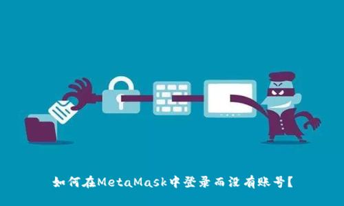 如何在MetaMask中登錄而沒(méi)有賬號(hào)？