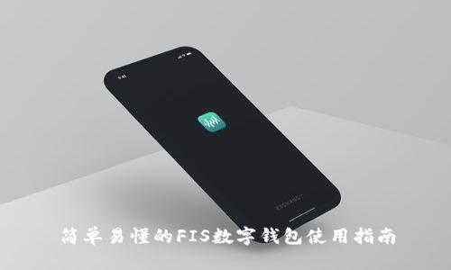 簡單易懂的FIS數(shù)字錢包使用指南