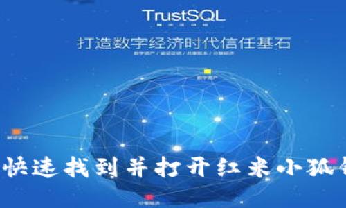 如何快速找到并打開紅米小狐錢包？