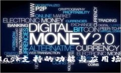 MetaMask支持的功能與應(yīng)用場