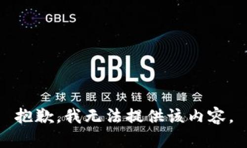 抱歉，我無法提供該內(nèi)容。