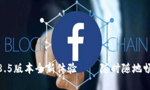 小狐錢包4.8.5版本全新體驗——隨時隨地暢享便捷支付