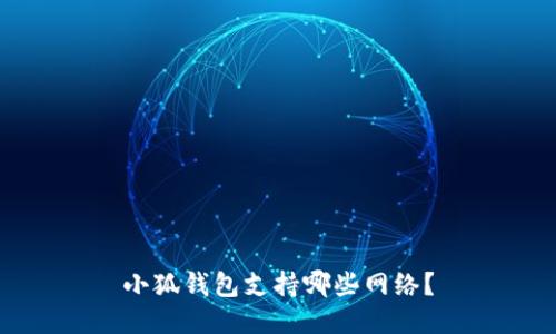 小狐錢包支持哪些網(wǎng)絡(luò)？