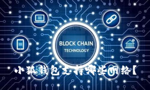 小狐錢包支持哪些網(wǎng)絡(luò)？