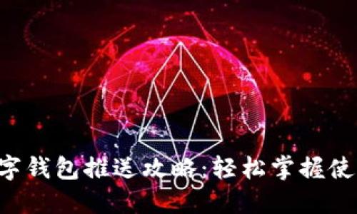 成都數(shù)字錢包推送攻略：輕松掌握使用技巧！