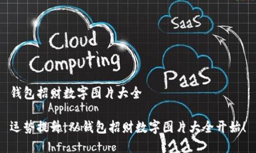 錢包招財(cái)數(shù)字圖片大全

運(yùn)勢(shì)提升，從錢包招財(cái)數(shù)字圖片大全開始！