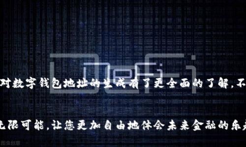   如何生成數(shù)字錢包地址，一步步輕松搞定！ / 
 guanjianci 數(shù)字錢包, 地址生成, 加密貨幣 /guanjianci 

引言：數(shù)字錢包的時(shí)代
在這個(gè)數(shù)字時(shí)代，數(shù)字錢包已經(jīng)成為了很多人日常生活中不可或缺的一部分。無(wú)論是進(jìn)行在線購(gòu)物、轉(zhuǎn)賬，還是參與加密貨幣的投資，數(shù)字錢包都扮演著一個(gè)至關(guān)重要的角色。尤其在加密貨幣的世界中，錢包地址的生成與使用直接關(guān)系到資金的安全與順暢流轉(zhuǎn)。因此，了解如何生成一個(gè)數(shù)字錢包地址是每個(gè)數(shù)字貨幣用戶的必修課！

數(shù)字錢包的基礎(chǔ)知識(shí)
首先，我們先來(lái)了解一下什么是數(shù)字錢包。數(shù)字錢包（Digital Wallet）是一種在線或離線的技術(shù)工具，能讓用戶存儲(chǔ)、管理和使用數(shù)字貨幣。它就像是一個(gè)虛擬“口袋”，相較于傳統(tǒng)的現(xiàn)金錢包，它更加安全、高效，它可以用于存儲(chǔ)多種加密資產(chǎn)，包括比特幣、以太坊等主流幣種，以及一些小眾幣種。

錢包地址的概念
在了解錢包的基礎(chǔ)上，接下來(lái)我們要明確“錢包地址”的概念。錢包地址是一個(gè)獨(dú)特的字符串，通常由字母和數(shù)字組成，用于標(biāo)識(shí)數(shù)字錢包，類似于現(xiàn)實(shí)世界中的銀行賬號(hào)。通過(guò)這個(gè)地址，用戶可以接收或者發(fā)送數(shù)字貨幣?？偠灾?，錢包地址就是您在加密貨幣領(lǐng)域的身份標(biāo)識(shí)！多么重要的角色??！

如何生成數(shù)字錢包地址
那么，如何生成一個(gè)數(shù)字錢包地址呢？其實(shí)這個(gè)過(guò)程并不復(fù)雜。我們可以通過(guò)幾種不同的方式來(lái)實(shí)現(xiàn)，下面我們將逐一介紹。

h41. 使用數(shù)字錢包軟件/h4
最常見的方法是使用數(shù)字錢包軟件。這些軟件通常都提供了自動(dòng)生成錢包地址的功能。用戶只需要下載合適的錢包應(yīng)用，然后按照提示進(jìn)行設(shè)置，系統(tǒng)便會(huì)為您生成一個(gè)獨(dú)一無(wú)二的錢包地址。
例如，您可以選擇“Coinbase”、“Exodus”、“Trust Wallet”等流行的錢包應(yīng)用。安裝后，您需要注冊(cè)賬戶。一旦您完成設(shè)置，軟件會(huì)自動(dòng)為您創(chuàng)建錢包地址，并向您展示如何使用它。當(dāng)您看到自己的地址時(shí)，那種激動(dòng)的感覺，真是無(wú)以言表！

h42. 在線錢包生成器/h4
除了使用軟件，您還可以使用在線錢包生成器。這些網(wǎng)站提供了直接生成錢包地址的功能。用戶只需訪問(wèn)這些網(wǎng)站，點(diǎn)擊幾下，便可以創(chuàng)建一個(gè)全新的錢包地址。網(wǎng)站如，“WalletGenerator.net”或“Bitaddress.org”都是受歡迎的選擇。
需要提醒的是，使用在線工具時(shí)一定要確保網(wǎng)站的可靠性！一旦泄露了您的信息，后果將不堪設(shè)想。所以，在輸入任何個(gè)人信息之前，務(wù)必確認(rèn)網(wǎng)站的安全性！

h43. 硬件錢包的設(shè)置/h4
如果您計(jì)劃長(zhǎng)時(shí)間存儲(chǔ)大量的加密貨幣，硬件錢包可能是更好的選擇。硬件錢包像是一個(gè)安全的數(shù)字保險(xiǎn)箱，能夠離線存儲(chǔ)您的數(shù)字貨幣。通過(guò)硬件錢包，您可以輕松生成錢包地址，所有的過(guò)程都在您的設(shè)備上進(jìn)行，最大程度地保障了安全性！
例如，“Ledger”或“Trezor”都是非常受歡迎的硬件錢包品牌。設(shè)置硬件錢包的步驟略顯復(fù)雜，但其中的每一步都是為了確保您的資產(chǎn)安全。完成設(shè)置后，設(shè)備將會(huì)提供一個(gè)錢包地址給您，安全又實(shí)用！

注意事項(xiàng)
生成錢包地址后，您可能會(huì)想直接開始使用。但是，在此之前有一些注意事項(xiàng)需要您牢記。
ul
    listrong備份地址：/strong生成錢包地址后，記得將其備份。即使是最小的錯(cuò)誤，也可能導(dǎo)致您的資金丟失！/li
    listrong安全性第一：/strong使用強(qiáng)密碼并啟用雙重身份驗(yàn)證，保護(hù)您的錢包安全。/li
    listrong學(xué)習(xí)使用：/strong不同的錢包有不同的操作界面和使用方式，確保自己熟悉操作！/li
/ul

總結(jié)
總體來(lái)說(shuō)，生成數(shù)字錢包地址的過(guò)程并不復(fù)雜，而且伴隨著您的數(shù)字貨幣旅程，錢包地址將成為您通往數(shù)字經(jīng)濟(jì)世界的鑰匙。通過(guò)上述介紹，希望您對(duì)數(shù)字錢包地址的生成有了更全面的了解。不管您是剛剛?cè)腴T的新手，還是已有經(jīng)驗(yàn)的投資者，掌握這個(gè)技巧都將使您的數(shù)字貨幣之路更加順暢，安全與便利兼而有之！多么令人振奮的事情??！

最后一提
記住，無(wú)論您使用哪種工具或方法來(lái)生成數(shù)字錢包地址，安全性永遠(yuǎn)是首要事務(wù)。在這個(gè)高度數(shù)字化的時(shí)代，掌握這些技能將為您的日常生活增添無(wú)限可能，讓您更加自由地體會(huì)未來(lái)金融的樂(lè)趣。祝您在數(shù)字貨幣世界中投資順利，賺得盆滿缽滿！