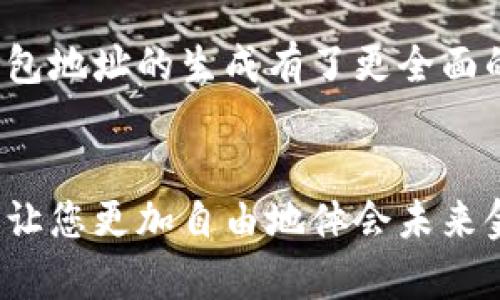   如何生成數(shù)字錢包地址，一步步輕松搞定！ / 
 guanjianci 數(shù)字錢包, 地址生成, 加密貨幣 /guanjianci 

引言：數(shù)字錢包的時(shí)代
在這個(gè)數(shù)字時(shí)代，數(shù)字錢包已經(jīng)成為了很多人日常生活中不可或缺的一部分。無(wú)論是進(jìn)行在線購(gòu)物、轉(zhuǎn)賬，還是參與加密貨幣的投資，數(shù)字錢包都扮演著一個(gè)至關(guān)重要的角色。尤其在加密貨幣的世界中，錢包地址的生成與使用直接關(guān)系到資金的安全與順暢流轉(zhuǎn)。因此，了解如何生成一個(gè)數(shù)字錢包地址是每個(gè)數(shù)字貨幣用戶的必修課！

數(shù)字錢包的基礎(chǔ)知識(shí)
首先，我們先來(lái)了解一下什么是數(shù)字錢包。數(shù)字錢包（Digital Wallet）是一種在線或離線的技術(shù)工具，能讓用戶存儲(chǔ)、管理和使用數(shù)字貨幣。它就像是一個(gè)虛擬“口袋”，相較于傳統(tǒng)的現(xiàn)金錢包，它更加安全、高效，它可以用于存儲(chǔ)多種加密資產(chǎn)，包括比特幣、以太坊等主流幣種，以及一些小眾幣種。

錢包地址的概念
在了解錢包的基礎(chǔ)上，接下來(lái)我們要明確“錢包地址”的概念。錢包地址是一個(gè)獨(dú)特的字符串，通常由字母和數(shù)字組成，用于標(biāo)識(shí)數(shù)字錢包，類似于現(xiàn)實(shí)世界中的銀行賬號(hào)。通過(guò)這個(gè)地址，用戶可以接收或者發(fā)送數(shù)字貨幣?？偠灾X包地址就是您在加密貨幣領(lǐng)域的身份標(biāo)識(shí)！多么重要的角色??！

如何生成數(shù)字錢包地址
那么，如何生成一個(gè)數(shù)字錢包地址呢？其實(shí)這個(gè)過(guò)程并不復(fù)雜。我們可以通過(guò)幾種不同的方式來(lái)實(shí)現(xiàn)，下面我們將逐一介紹。

h41. 使用數(shù)字錢包軟件/h4
最常見的方法是使用數(shù)字錢包軟件。這些軟件通常都提供了自動(dòng)生成錢包地址的功能。用戶只需要下載合適的錢包應(yīng)用，然后按照提示進(jìn)行設(shè)置，系統(tǒng)便會(huì)為您生成一個(gè)獨(dú)一無(wú)二的錢包地址。
例如，您可以選擇“Coinbase”、“Exodus”、“Trust Wallet”等流行的錢包應(yīng)用。安裝后，您需要注冊(cè)賬戶。一旦您完成設(shè)置，軟件會(huì)自動(dòng)為您創(chuàng)建錢包地址，并向您展示如何使用它。當(dāng)您看到自己的地址時(shí)，那種激動(dòng)的感覺，真是無(wú)以言表！

h42. 在線錢包生成器/h4
除了使用軟件，您還可以使用在線錢包生成器。這些網(wǎng)站提供了直接生成錢包地址的功能。用戶只需訪問(wèn)這些網(wǎng)站，點(diǎn)擊幾下，便可以創(chuàng)建一個(gè)全新的錢包地址。網(wǎng)站如，“WalletGenerator.net”或“Bitaddress.org”都是受歡迎的選擇。
需要提醒的是，使用在線工具時(shí)一定要確保網(wǎng)站的可靠性！一旦泄露了您的信息，后果將不堪設(shè)想。所以，在輸入任何個(gè)人信息之前，務(wù)必確認(rèn)網(wǎng)站的安全性！

h43. 硬件錢包的設(shè)置/h4
如果您計(jì)劃長(zhǎng)時(shí)間存儲(chǔ)大量的加密貨幣，硬件錢包可能是更好的選擇。硬件錢包像是一個(gè)安全的數(shù)字保險(xiǎn)箱，能夠離線存儲(chǔ)您的數(shù)字貨幣。通過(guò)硬件錢包，您可以輕松生成錢包地址，所有的過(guò)程都在您的設(shè)備上進(jìn)行，最大程度地保障了安全性！
例如，“Ledger”或“Trezor”都是非常受歡迎的硬件錢包品牌。設(shè)置硬件錢包的步驟略顯復(fù)雜，但其中的每一步都是為了確保您的資產(chǎn)安全。完成設(shè)置后，設(shè)備將會(huì)提供一個(gè)錢包地址給您，安全又實(shí)用！

注意事項(xiàng)
生成錢包地址后，您可能會(huì)想直接開始使用。但是，在此之前有一些注意事項(xiàng)需要您牢記。
ul
    listrong備份地址：/strong生成錢包地址后，記得將其備份。即使是最小的錯(cuò)誤，也可能導(dǎo)致您的資金丟失！/li
    listrong安全性第一：/strong使用強(qiáng)密碼并啟用雙重身份驗(yàn)證，保護(hù)您的錢包安全。/li
    listrong學(xué)習(xí)使用：/strong不同的錢包有不同的操作界面和使用方式，確保自己熟悉操作！/li
/ul

總結(jié)
總體來(lái)說(shuō)，生成數(shù)字錢包地址的過(guò)程并不復(fù)雜，而且伴隨著您的數(shù)字貨幣旅程，錢包地址將成為您通往數(shù)字經(jīng)濟(jì)世界的鑰匙。通過(guò)上述介紹，希望您對(duì)數(shù)字錢包地址的生成有了更全面的了解。不管您是剛剛?cè)腴T的新手，還是已有經(jīng)驗(yàn)的投資者，掌握這個(gè)技巧都將使您的數(shù)字貨幣之路更加順暢，安全與便利兼而有之！多么令人振奮的事情??！

最后一提
記住，無(wú)論您使用哪種工具或方法來(lái)生成數(shù)字錢包地址，安全性永遠(yuǎn)是首要事務(wù)。在這個(gè)高度數(shù)字化的時(shí)代，掌握這些技能將為您的日常生活增添無(wú)限可能，讓您更加自由地體會(huì)未來(lái)金融的樂(lè)趣。祝您在數(shù)字貨幣世界中投資順利，賺得盆滿缽滿！