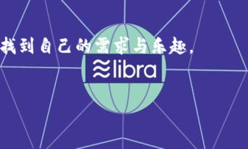 使用MetaMask手機(jī)中文版，輕松體驗區(qū)塊鏈?zhǔn)澜?MetaMask, 手機(jī)版, 區(qū)塊鏈/guanjianci

引言
隨著區(qū)塊鏈技術(shù)的不斷發(fā)展，越來越多的人開始關(guān)注數(shù)字資產(chǎn)的管理與交易。而在眾多錢包工具中，MetaMask無疑是一款備受歡迎的選擇。尤其是MetaMask手機(jī)中文版的推出，使得用戶可以隨時隨地輕松管理他們的加密貨幣資產(chǎn)。那么，這款手機(jī)中文版到底如何使用呢？接下來，我們將詳細(xì)介紹其功能及使用方法，讓您更好地融入這個魅力無窮的區(qū)塊鏈?zhǔn)澜纾?
MetaMask是什么？
MetaMask是一款基于以太坊區(qū)塊鏈的數(shù)字錢包，它不僅可以存儲以太坊和ERC20代幣，還支持與去中心化應(yīng)用（DApp）進(jìn)行連接。用戶只需通過一個簡單的瀏覽器插件或手機(jī)應(yīng)用，就能夠安全地進(jìn)行加密貨幣的轉(zhuǎn)賬、交易以及參與各種去中心化金融（DeFi）項目。
多么令人振奮！這使得非技術(shù)用戶也能輕松進(jìn)入?yún)^(qū)塊鏈和數(shù)字貨幣的世界，享受其中的便利和創(chuàng)新。

為什么選擇手機(jī)中文版MetaMask？
1. **方便隨時隨地管理資產(chǎn)**
在現(xiàn)代社會，我們的大部分活動都在手機(jī)上進(jìn)行。MetaMask手機(jī)中文版的推出，正是為了滿足用戶對于便攜式數(shù)字資產(chǎn)管理的需求。無論是在咖啡店、地鐵上，還是在家中，您都可以隨時隨地訪問您的加密貨幣錢包，進(jìn)行交易。

2. **簡化的界面設(shè)計**
手機(jī)中文版的MetaMask設(shè)計，用戶通過直觀的界面，可以輕松找到自己所需的功能。新用戶也能快速上手，享受無縫的區(qū)塊鏈體驗。沒有過多的復(fù)雜操作，只需幾個簡單的步驟，您就能完成各項交易。

3. **增強(qiáng)的安全性**
安全性是數(shù)字貨幣錢包使用中最關(guān)鍵的一環(huán)。MetaMask手機(jī)中文版提供了強(qiáng)大的安全保護(hù)，用戶的私鑰始終保存在本地，絕不上傳到服務(wù)器。這種設(shè)計確保了您的資產(chǎn)安全，讓人倍感安心。

如何下載和安裝MetaMask手機(jī)中文版？
想要開始使用MetaMask手機(jī)中文版，您只需前往App Store或Google Play，搜索“MetaMask”，然后下載并安裝應(yīng)用。安裝完成后，打開應(yīng)用，您將看到界面上的歡迎提示，簡單的引導(dǎo)會幫助您創(chuàng)建新錢包或?qū)胍延绣X包。

請記住，在設(shè)置新錢包時，務(wù)必要妥善保管好您的助記詞，這可是您恢復(fù)錢包的唯一憑證！

MetaMask手機(jī)中文版的主要功能
1. **資產(chǎn)管理**
在MetaMask手機(jī)中文版中，您可以方便地查看和管理您的所有資產(chǎn)。無論是以太坊還是ERC20代幣，所有資產(chǎn)一目了然，方便用戶掌控個人財務(wù)狀況。

2. **去中心化交易**
通過MetaMask，您可以直接與多種去中心化交易所（DEX）連接，進(jìn)行交易而無需傳統(tǒng)的中介。這樣不僅能節(jié)省費用，還能享受更快的交易速度。試想一下，無需漫長的審核流程，您就可以幾秒鐘之內(nèi)完成交易，這種簡潔而高效的體驗令人振奮不已！

3. **參與DeFi項目**
MetaMask手機(jī)中文版還使得用戶能夠方便地參與到各種DeFi項目中，例如流動性挖礦、借貸等。這些創(chuàng)新的金融產(chǎn)品給投資者帶來了新的機(jī)會，普通用戶也能夠通過MetaMask輕松實現(xiàn)財富增值，增加資產(chǎn)的多樣化。

如何使用MetaMask手機(jī)中文版進(jìn)行交易？
使用MetaMask進(jìn)行交易其實非常簡單！首先，您需要確保自己的錢包中有足夠的以太坊（ETH）作為交易費用。接下來，找到您想要交易的DApp，點擊鏈接會自動跳轉(zhuǎn)至MetaMask界面，您只需確認(rèn)交易信息，然后輕松一鍵發(fā)送即可！

多么簡單直接的交易過程！這無疑是普通用戶進(jìn)入?yún)^(qū)塊鏈?zhǔn)澜绲囊粭l暢通無阻之路！

常見問題解答
1. **MetaMask手機(jī)中文版安全嗎？**
作為經(jīng)過大量用戶驗證的錢包工具，MetaMask擁有良好的聲譽(yù)，并采取了嚴(yán)密的安全措施。但是，用戶也需保持警惕，定期檢查設(shè)備的安全性，確保個人信息和私鑰不被泄露。

2. **如果我忘記了助記詞該怎么辦？**
助記詞是您恢復(fù)錢包的唯一途徑，一定要妥善保管。如果您遺忘了助記詞，您將無法找回錢包中的資產(chǎn)，因此，建議用戶在首次創(chuàng)建錢包時，將助記詞安全記錄下來，不要依賴于記憶。

3. **MetaMask是否支持其他區(qū)塊鏈？**
目前，MetaMask主要支持以太坊及其生態(tài)鏈上的資產(chǎn)。雖然它是以太坊的衍生品，但在未來的版本更新中，可能會加入對其他區(qū)塊鏈的支持，請保持關(guān)注！

總結(jié)
總體來說，MetaMask手機(jī)中文版為用戶提供了一種高效便捷的方式來管理和交易加密貨幣。無論是預(yù)算有限的小白用戶，還是經(jīng)驗豐富的投資者，都能在這款軟件中找到自己的需求與樂趣。
只需幾步，您也能夠輕松上手，參與到充滿活力的區(qū)塊鏈生態(tài)中去。若您渴望探索更多可能性，MetaMask就是您通向數(shù)字資產(chǎn)新世界的鑰匙！

不止是一個錢包，MetaMask意味著無盡的可能性，勇敢邁出這步，將會開啟您新的財富管理和投資旅程！記得，秘訣在您的指尖，只需輕點一下，精彩便會隨之而來！