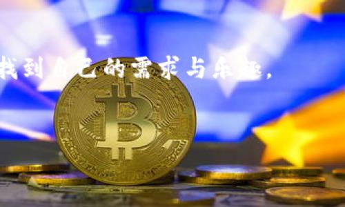 使用MetaMask手機(jī)中文版，輕松體驗區(qū)塊鏈?zhǔn)澜?MetaMask, 手機(jī)版, 區(qū)塊鏈/guanjianci

引言
隨著區(qū)塊鏈技術(shù)的不斷發(fā)展，越來越多的人開始關(guān)注數(shù)字資產(chǎn)的管理與交易。而在眾多錢包工具中，MetaMask無疑是一款備受歡迎的選擇。尤其是MetaMask手機(jī)中文版的推出，使得用戶可以隨時隨地輕松管理他們的加密貨幣資產(chǎn)。那么，這款手機(jī)中文版到底如何使用呢？接下來，我們將詳細(xì)介紹其功能及使用方法，讓您更好地融入這個魅力無窮的區(qū)塊鏈?zhǔn)澜纾?
MetaMask是什么？
MetaMask是一款基于以太坊區(qū)塊鏈的數(shù)字錢包，它不僅可以存儲以太坊和ERC20代幣，還支持與去中心化應(yīng)用（DApp）進(jìn)行連接。用戶只需通過一個簡單的瀏覽器插件或手機(jī)應(yīng)用，就能夠安全地進(jìn)行加密貨幣的轉(zhuǎn)賬、交易以及參與各種去中心化金融（DeFi）項目。
多么令人振奮！這使得非技術(shù)用戶也能輕松進(jìn)入?yún)^(qū)塊鏈和數(shù)字貨幣的世界，享受其中的便利和創(chuàng)新。

為什么選擇手機(jī)中文版MetaMask？
1. **方便隨時隨地管理資產(chǎn)**
在現(xiàn)代社會，我們的大部分活動都在手機(jī)上進(jìn)行。MetaMask手機(jī)中文版的推出，正是為了滿足用戶對于便攜式數(shù)字資產(chǎn)管理的需求。無論是在咖啡店、地鐵上，還是在家中，您都可以隨時隨地訪問您的加密貨幣錢包，進(jìn)行交易。

2. **簡化的界面設(shè)計**
手機(jī)中文版的MetaMask設(shè)計，用戶通過直觀的界面，可以輕松找到自己所需的功能。新用戶也能快速上手，享受無縫的區(qū)塊鏈體驗。沒有過多的復(fù)雜操作，只需幾個簡單的步驟，您就能完成各項交易。

3. **增強(qiáng)的安全性**
安全性是數(shù)字貨幣錢包使用中最關(guān)鍵的一環(huán)。MetaMask手機(jī)中文版提供了強(qiáng)大的安全保護(hù)，用戶的私鑰始終保存在本地，絕不上傳到服務(wù)器。這種設(shè)計確保了您的資產(chǎn)安全，讓人倍感安心。

如何下載和安裝MetaMask手機(jī)中文版？
想要開始使用MetaMask手機(jī)中文版，您只需前往App Store或Google Play，搜索“MetaMask”，然后下載并安裝應(yīng)用。安裝完成后，打開應(yīng)用，您將看到界面上的歡迎提示，簡單的引導(dǎo)會幫助您創(chuàng)建新錢包或?qū)胍延绣X包。

請記住，在設(shè)置新錢包時，務(wù)必要妥善保管好您的助記詞，這可是您恢復(fù)錢包的唯一憑證！

MetaMask手機(jī)中文版的主要功能
1. **資產(chǎn)管理**
在MetaMask手機(jī)中文版中，您可以方便地查看和管理您的所有資產(chǎn)。無論是以太坊還是ERC20代幣，所有資產(chǎn)一目了然，方便用戶掌控個人財務(wù)狀況。

2. **去中心化交易**
通過MetaMask，您可以直接與多種去中心化交易所（DEX）連接，進(jìn)行交易而無需傳統(tǒng)的中介。這樣不僅能節(jié)省費用，還能享受更快的交易速度。試想一下，無需漫長的審核流程，您就可以幾秒鐘之內(nèi)完成交易，這種簡潔而高效的體驗令人振奮不已！

3. **參與DeFi項目**
MetaMask手機(jī)中文版還使得用戶能夠方便地參與到各種DeFi項目中，例如流動性挖礦、借貸等。這些創(chuàng)新的金融產(chǎn)品給投資者帶來了新的機(jī)會，普通用戶也能夠通過MetaMask輕松實現(xiàn)財富增值，增加資產(chǎn)的多樣化。

如何使用MetaMask手機(jī)中文版進(jìn)行交易？
使用MetaMask進(jìn)行交易其實非常簡單！首先，您需要確保自己的錢包中有足夠的以太坊（ETH）作為交易費用。接下來，找到您想要交易的DApp，點擊鏈接會自動跳轉(zhuǎn)至MetaMask界面，您只需確認(rèn)交易信息，然后輕松一鍵發(fā)送即可！

多么簡單直接的交易過程！這無疑是普通用戶進(jìn)入?yún)^(qū)塊鏈?zhǔn)澜绲囊粭l暢通無阻之路！

常見問題解答
1. **MetaMask手機(jī)中文版安全嗎？**
作為經(jīng)過大量用戶驗證的錢包工具，MetaMask擁有良好的聲譽(yù)，并采取了嚴(yán)密的安全措施。但是，用戶也需保持警惕，定期檢查設(shè)備的安全性，確保個人信息和私鑰不被泄露。

2. **如果我忘記了助記詞該怎么辦？**
助記詞是您恢復(fù)錢包的唯一途徑，一定要妥善保管。如果您遺忘了助記詞，您將無法找回錢包中的資產(chǎn)，因此，建議用戶在首次創(chuàng)建錢包時，將助記詞安全記錄下來，不要依賴于記憶。

3. **MetaMask是否支持其他區(qū)塊鏈？**
目前，MetaMask主要支持以太坊及其生態(tài)鏈上的資產(chǎn)。雖然它是以太坊的衍生品，但在未來的版本更新中，可能會加入對其他區(qū)塊鏈的支持，請保持關(guān)注！

總結(jié)
總體來說，MetaMask手機(jī)中文版為用戶提供了一種高效便捷的方式來管理和交易加密貨幣。無論是預(yù)算有限的小白用戶，還是經(jīng)驗豐富的投資者，都能在這款軟件中找到自己的需求與樂趣。
只需幾步，您也能夠輕松上手，參與到充滿活力的區(qū)塊鏈生態(tài)中去。若您渴望探索更多可能性，MetaMask就是您通向數(shù)字資產(chǎn)新世界的鑰匙！

不止是一個錢包，MetaMask意味著無盡的可能性，勇敢邁出這步，將會開啟您新的財富管理和投資旅程！記得，秘訣在您的指尖，只需輕點一下，精彩便會隨之而來！