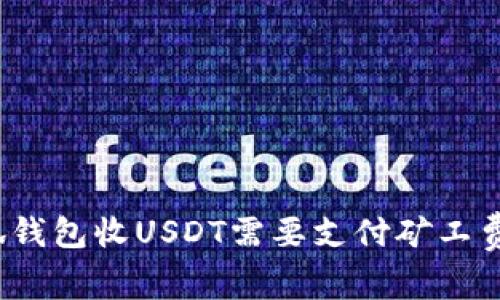 小狐錢包收USDT需要支付礦工費嗎？