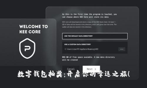 數(shù)字錢包抽獎(jiǎng)：開啟你的幸運(yùn)之旅！