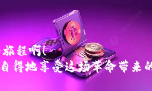   Metamask如何快速添加代幣，輕松管理加密資產(chǎn) /   
 guanjianci Metamask, 添加代幣, 加密資產(chǎn) /guanjianci 

引言：探索加密資產(chǎn)的世界
在如今這個(gè)數(shù)字時(shí)代，加密貨幣正如雨后春筍般冒出，為我們帶來(lái)了前所未有的投資機(jī)會(huì)與金融自由。而在這個(gè)充滿可能性的世界中，Metamask作為一款廣受歡迎的加密錢包，便成為了橋梁，讓我們能夠方便地存儲(chǔ)和管理各種數(shù)字資產(chǎn)。無(wú)論是比特幣、以太坊還是眾多新興代幣，Metamask具備強(qiáng)大的功能，使其成為許多投資者的首選工具。

什么是Metamask？
Metamask是一款瀏覽器插件和移動(dòng)應(yīng)用程序。它不僅是一個(gè)數(shù)字錢包，還是與以太坊區(qū)塊鏈（以及基于以太坊的代幣）互動(dòng)的神器。通過(guò)Metamask，用戶可以輕松地與去中心化應(yīng)用程序（DApps）進(jìn)行交互，進(jìn)行交易，以及管理多種代幣。
然而，隨著加密市場(chǎng)的不斷變化，新代幣的出現(xiàn)似乎永無(wú)止境。要在Metamask中管理這些代幣，你需要了解如何添加它們，因?yàn)檫@一步驟對(duì)于投資和交易至關(guān)重要。讓我們一步一步來(lái)看看怎樣在Metamask中添加代幣，才能讓你的加密旅程更加順利！

步驟一：打開(kāi)你的Metamask錢包
首先，確保你已經(jīng)安裝了Metamask，并且創(chuàng)建了自己的錢包。如果尚未創(chuàng)建，你需要遵循簡(jiǎn)單的步驟來(lái)進(jìn)行注冊(cè)，包括設(shè)置密碼和保存助記詞。千萬(wàn)別忘了保護(hù)好你的助記詞，這可是你加密資產(chǎn)的“生命線”！
打開(kāi)你的瀏覽器，點(diǎn)擊Metamask圖標(biāo)，輸入你的密碼進(jìn)入錢包。你將看到當(dāng)前錢包的余額和已添加的代幣。如果你對(duì)加密貨幣有一定了解，就一定知道市場(chǎng)變化有多快！所以，一定要保持關(guān)注哦！

步驟二：了解你想添加的代幣
接下來(lái)，你需要選擇想要添加的代幣?，F(xiàn)在市場(chǎng)上有成千上萬(wàn)種不同的代幣，每種代幣都由其獨(dú)特的合約地址來(lái)識(shí)別。在選擇代幣時(shí)，確保它是你信任的項(xiàng)目，尤其是在投資之前做好相關(guān)研究。多么令人振奮！能參與到如此多新興項(xiàng)目中！
你可以通過(guò)加密貨幣交易所（例如CoinMarketCap、CoinGecko等）或項(xiàng)目官方網(wǎng)站找到代幣的合約地址。務(wù)必謹(jǐn)慎核對(duì)，防止任何詐騙。

步驟三：添加代幣到Metamask
一旦你確定了代幣的合約地址，是時(shí)候?qū)⑵涮砑拥侥愕腗etamask錢包了！在錢包界面，找到“資產(chǎn)”選項(xiàng)卡，向下滾動(dòng)找到“添加代幣”按鈕，點(diǎn)擊它。
接著，你會(huì)看到一個(gè)新的界面，其中有“搜索代幣”和“自定義代幣”兩個(gè)選項(xiàng)。如果你手頭有正確的合約地址，可以直接選擇“自定義代幣”選項(xiàng)。
將你的代幣合約地址粘貼到相應(yīng)的輸入框中，Metamask將會(huì)自動(dòng)識(shí)別代幣的名稱和符號(hào)。這是多么方便啊！

步驟四：確認(rèn)并完成添加
在確認(rèn)信息正確無(wú)誤后，點(diǎn)擊“下一步”，屏幕上將會(huì)顯示一個(gè)總結(jié)頁(yè)面，展示你剛剛添加的代幣信息。只需點(diǎn)擊“添加代幣”按鈕，你就成功將代幣添加到Metamask錢包中！
太棒了！現(xiàn)在，你可以在資產(chǎn)頁(yè)面看到新添加的代幣，隨時(shí)管理和交易它們。別忘了，定期檢查你添加資產(chǎn)的波動(dòng)，因?yàn)榧用苁袌?chǎng)隨時(shí)都可能改變！

新手小貼士：安全管理與操作
在你愉快地進(jìn)行加密資產(chǎn)交易時(shí)，務(wù)必時(shí)刻保持警惕！安全是我們?cè)跀?shù)字貨幣世界中最重要的一環(huán)。以下是一些小貼士，幫助你更好地保護(hù)自己的資產(chǎn)：
ul
    listrong保管好私鑰和助記詞：/strong這些是你錢包的訪問(wèn)鑰匙！丟失它們可能導(dǎo)致無(wú)法找回資產(chǎn)。/li
    listrong對(duì)交易平臺(tái)進(jìn)行評(píng)估：/strong確保使用的交易所或DApp是合法和受信任的，避免 phishing 攻擊。/li
    listrong定期更新錢包：/strong保持Metamask的最新版本以確保安全性與性能。/li
    listrong采用雙重身份驗(yàn)證：/strong盡量為你的賬戶啟用此功能，以增加安全性。/li
/ul

結(jié)語(yǔ)：邁向加密世界的第一步
成功將代幣添加到Metamask錢包后，一扇新的大門正等待你去探索，無(wú)論是投資、交易還是參與去中心化金融（DeFi）的機(jī)會(huì)，未來(lái)充滿希望！多么令人振奮的旅程?。?通過(guò)不斷學(xué)習(xí)、探索和實(shí)踐，我們每個(gè)人都可以在這個(gè)加密貨幣飛速發(fā)展的時(shí)代中找到屬于自己的位置。希望這些信息能幫助你輕松管理你的加密資產(chǎn)，悠然自得地享受這場(chǎng)革命帶來(lái)的繁榮與機(jī)遇！記得保持謹(jǐn)慎，同時(shí)享受其中的每一刻！