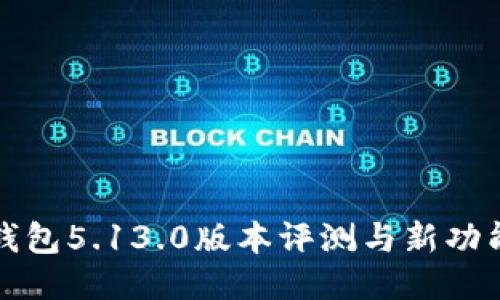 小狐錢(qián)包5.13.0版本評(píng)測(cè)與新功能介紹