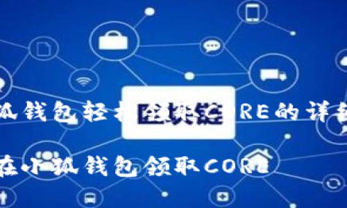 在小狐錢包輕松領(lǐng)取CORE的詳細指南

如何在小狐錢包領(lǐng)取CORE