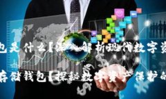 區(qū)塊鏈存儲錢包是什么？