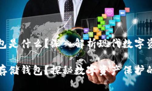 區(qū)塊鏈存儲錢包是什么？深入解析現(xiàn)代數(shù)字資產(chǎn)保護的秘密

什么是區(qū)塊鏈存儲錢包？探秘數(shù)字資產(chǎn)保護的新領(lǐng)域！