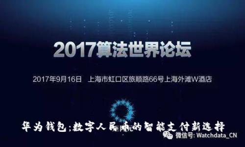 華為錢包：數(shù)字人民幣的智能支付新選擇