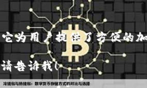 小狐錢包是一款專注于數(shù)字資產(chǎn)管理和交易的平臺，首次上線于2021年。它為用戶提供了方便的加密貨幣存儲、交易和管理功能，旨在為用戶帶來安全透明的數(shù)字資產(chǎn)體驗(yàn)。

如果你需要更多的信息，或者想了解小狐錢包的特點(diǎn)、功能以及使用體驗(yàn)，請告訴我！