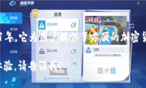 小狐錢包是一款專注于數(shù)字資產(chǎn)管理和交易的平臺，首次上線于2021年。它為用戶提供了方便的加密貨幣存儲、交易和管理功能，旨在為用戶帶來安全透明的數(shù)字資產(chǎn)體驗(yàn)。

如果你需要更多的信息，或者想了解小狐錢包的特點(diǎn)、功能以及使用體驗(yàn)，請告訴我！