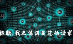 抱歉，我無法滿足您的請(qǐng)