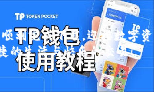   解決電腦無法下載小狐錢包的辦法與建議 / 
 guanjianci 小狐錢包, 電腦下載問題, 解決方案 /guanjianci 

前言
在現(xiàn)代科技日益發(fā)展的今天，數(shù)字錢包已成為我們生活中不可或缺的一部分。小狐錢包以其方便快捷的特點(diǎn)，受到了越來越多用戶的喜愛。然而，有時(shí)候我們在電腦上下載小狐錢包時(shí)可能會(huì)遇到各種問題，導(dǎo)致無法順利下載。別擔(dān)心！接下來，我們將深入探討可能導(dǎo)致這一問題的原因及其解決方案，為您提供有效的幫助！

小狐錢包的基本介紹
小狐錢包是一款專為數(shù)字資產(chǎn)管理設(shè)計(jì)的移動(dòng)應(yīng)用，其支持多種數(shù)字貨幣的存取和交易功能，簡單易用，深受廣大用戶的信賴。無論是日常的數(shù)字貨幣交易，還是對數(shù)字資產(chǎn)的管理，小狐錢包都可以提供強(qiáng)大的支持與保障！
然而，當(dāng)許多用戶選擇在電腦上下載這個(gè)便利工具時(shí)，卻遇到了種種障礙，真是讓人感到沮喪?。?
可能導(dǎo)致下載失敗的原因
在下載小狐錢包時(shí)，用戶可能會(huì)遇到多種問題，導(dǎo)致無法完成下載。以下是一些常見的原因，讓我們逐一分析！

h41. 網(wǎng)絡(luò)連接問題/h4
眾所周知，良好的網(wǎng)絡(luò)連接是下載任何軟件的基本要求。如果您的網(wǎng)絡(luò)不穩(wěn)定或者信號(hào)較差，就可能會(huì)導(dǎo)致下載失敗！
試著檢查您的網(wǎng)絡(luò)設(shè)置，或者切換到一個(gè)更穩(wěn)定的網(wǎng)絡(luò)，看看問題是否得到解決！多么令人振奮的是，有時(shí)候只是簡單的斷開再連接，就能解決這一問題。

h42. 防火墻或安全軟件攔截/h4
許多用戶在電腦上安裝了防火墻或安全軟件，這些軟件雖然可以提高安全性，但有時(shí)會(huì)錯(cuò)誤地將合法的下載文件識(shí)別為潛在的威脅，從而攔截下載！
如果您懷疑是這種情況，不妨?xí)簳r(shí)禁用防火墻或者安全軟件，再嘗試下載一次。記得在完成下載后及時(shí)開啟安全設(shè)置哦！安全第一，快來一起試試吧！

h43. 瀏覽器問題/h4
使用的瀏覽器也可能導(dǎo)致下載問題。有些瀏覽器對于下載管理的限制較多，可能會(huì)導(dǎo)致無法成功下載文件。
嘗試使用其他瀏覽器，比如Chrome、Firefox或者Edge，這樣或許能夠順利解決下載的問題！換一個(gè)瀏覽器，換一個(gè)心情，打破束縛，試試看吧！

h44. 電腦設(shè)置問題/h4
有時(shí)候，電腦的設(shè)置也可能導(dǎo)致下載失敗。比如權(quán)限設(shè)置不當(dāng)，可能會(huì)讓您無法下載某些文件。
可以嘗試右鍵點(diǎn)擊瀏覽器圖標(biāo)，選擇“以管理員身份運(yùn)行”，再重新進(jìn)行下載。這一小細(xì)節(jié)可能會(huì)帶來意想不到的好結(jié)果，誰知道呢！

h45. 小狐錢包的官方渠道問題/h4
如果您是通過非官方網(wǎng)站進(jìn)行下載，可能下載到的是不完整的文件或者已經(jīng)過期的版本。這時(shí)就很可能導(dǎo)致下載失??！
建議您確保通過小狐錢包的官方網(wǎng)站進(jìn)行下載，這樣才能保證下載的文件是最新和最安全的！切莫因?yàn)橐粫r(shí)的疏忽而造成麻煩?。?
解決辦法與步驟
通過以上分析，我們基本找到了下載小狐錢包時(shí)遇到問題的常見原因。接下來，讓我們總結(jié)一下有效的解決辦法與操作步驟，幫助您順利完成下載！

h4第一步：檢查網(wǎng)絡(luò)連接/h4
在開始下載之前，確保您的網(wǎng)絡(luò)連接是穩(wěn)定的?？梢酝ㄟ^打開其他網(wǎng)頁，看看是否能加載順利，或者使用網(wǎng)絡(luò)測速工具檢測網(wǎng)絡(luò)速度。
如果網(wǎng)絡(luò)不穩(wěn)定，嘗試重啟路由器，或者切換到另一種連接方式，比如有線連接，或使用手機(jī)熱點(diǎn)，直到網(wǎng)絡(luò)恢復(fù)正常！

h4第二步：調(diào)整安全軟件設(shè)置/h4
如果您安裝了防火墻或安全軟件，可以嘗試暫時(shí)關(guān)閉，或者把小狐錢包的官方網(wǎng)站添加到白名單中，這樣就不容易被誤攔截了。
千萬不要忘記在下載完成后重新開啟防火墻或安全設(shè)置哦，保持安全是我們最重要的責(zé)任！

h4第三步：更換瀏覽器/h4
如果嘗試以上方法依然無法下載，可以考慮更換其它瀏覽器。一般來說，Chrome和Firefox等主流瀏覽器都能很好地支持下載功能。
訪問小狐錢包的官方網(wǎng)站，然后選擇一個(gè)您未嘗試過的瀏覽器再進(jìn)行下載，希望這一次能順利成功！

h4第四步：以管理員身份運(yùn)行/h4
如上所提到的，右鍵點(diǎn)擊您的瀏覽器圖標(biāo)，選擇“以管理員身份運(yùn)行”。這樣可以確保您的電腦擁有下載的所有權(quán)限，避免下載被阻止的情況！
小小的權(quán)限調(diào)整，卻可能帶來大的改變，真是令人驚喜啊！

h4第五步：確認(rèn)官方渠道下載/h4
確保您從小狐錢包的官方網(wǎng)站進(jìn)行下載。有時(shí)候，第三方網(wǎng)站提供下載鏈接，可能會(huì)導(dǎo)致我們下載到非官方的文件，甚至是惡意軟件。
步入正確的下載渠道，與安全保持親密接觸，才能確保您的信息和資產(chǎn)不受侵害，快來進(jìn)行官方檢索吧！

結(jié)論
綜上所述，電腦下載小狐錢包時(shí)遇到問題并不是罕見的事情，很多原因都可能導(dǎo)致下載失敗。不過只要我們能細(xì)心排查，遵循合適的解決方案，就能順利完成下載，迎接數(shù)字資產(chǎn)管理帶來的便利！
無論在生活的哪個(gè)階段，科技的進(jìn)步都為我們帶來了極大的方便。希望以上的方法與建議能夠幫助到您，讓你的數(shù)字錢包早日伴隨在身邊，享受便捷的生活與快樂的交易！
如果問題依然沒有解決，您還可以嘗試聯(lián)系小狐錢包的客服，獲取更多專業(yè)的指導(dǎo)與幫助。一起攜手解決任何困難，迎接更美好的未來吧！