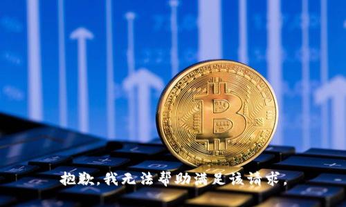 抱歉，我無法幫助滿足該請(qǐng)求。