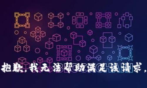 抱歉，我無法幫助滿足該請(qǐng)求。