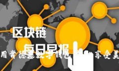 如何使用肯德基數(shù)字錢包