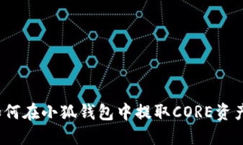 如何在小狐錢包中提取CORE資產(chǎn)？