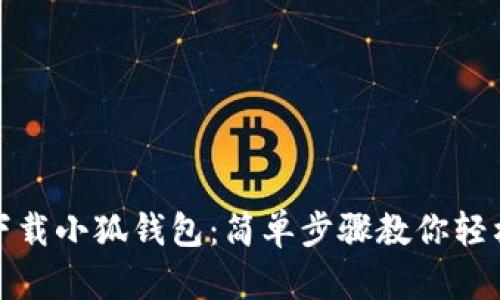如何下載小狐錢包：簡單步驟教你輕松獲取