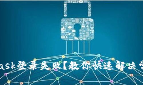 MetaMask登錄失?。拷棠憧焖俳鉀Q常見問題