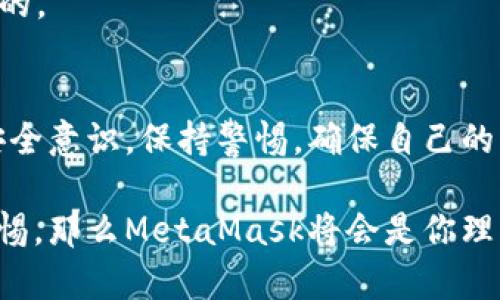 在討論MetaMask是否是詐騙軟件之前，首先需要了解MetaMask是什么，以及它在加密貨幣和區(qū)塊鏈生態(tài)系統(tǒng)中的角色。

什么是MetaMask?
MetaMask是一款流行的加密貨幣錢(qián)包和去中心化應(yīng)用（DApp）瀏覽器。它允許用戶(hù)安全地存儲(chǔ)、管理和交易以太坊及其衍生代幣（如ERC-20代幣）。用戶(hù)可以通過(guò)MetaMask與各類(lèi)去中心化金融（DeFi）平臺(tái)、NFT市場(chǎng)及其他區(qū)塊鏈應(yīng)用進(jìn)行交互。MetaMask的擴(kuò)展程序和移動(dòng)應(yīng)用程序?yàn)橛脩?hù)提供了簡(jiǎn)便的方式來(lái)接入?yún)^(qū)塊鏈?zhǔn)澜纭?
關(guān)于安全性
MetaMask本身并不是詐騙軟件，它是由Consensys開(kāi)發(fā)和維護(hù)的一個(gè)合法工具。然而，由于它的去中心化特性和用戶(hù)自主管理私鑰的機(jī)制，用戶(hù)在使用MetaMask時(shí)必須特別小心，避免被騙。

如何辨別詐騙
詐騙在加密貨幣領(lǐng)域?qū)乙?jiàn)不鮮，以下是一些識(shí)別常見(jiàn)詐騙的方法：
ul
    listrong不明鏈接/strong: 如果在社交媒體或郵件中收到鏈接，聲稱(chēng)能帶來(lái)高額回報(bào)，務(wù)必小心。/li
    listrong假冒網(wǎng)站/strong: 一些騙子會(huì)創(chuàng)建與MetaMask相似的假網(wǎng)站以竊取用戶(hù)信息。/li
    listrong私鑰安全/strong: 真正的MetaMask不會(huì)向用戶(hù)索要私鑰或助記詞。如果遇到此類(lèi)情況，一定要立即停止操作！/li
/ul

保護(hù)你的賬戶(hù)
為了確保使用MetaMask的安全性，提供以下幾條建議：
ul
    listrong使用強(qiáng)密碼/strong: 創(chuàng)建一個(gè)復(fù)雜的密碼，避免使用容易被猜到的組合。/li
    listrong雙重身份驗(yàn)證/strong: 盡量啟用雙重身份驗(yàn)證，提升賬戶(hù)安全性。/li
    listrong定期檢查交易記錄/strong: 監(jiān)控自己的賬戶(hù)活動(dòng)，及時(shí)發(fā)現(xiàn)異常。/li
/ul

用戶(hù)常見(jiàn)疑慮
有些用戶(hù)對(duì)MetaMask的傾向可能會(huì)影響他們的安全感。他們可能會(huì)問(wèn)：
strong“MetaMask會(huì)不會(huì)在用戶(hù)不知情的情況下進(jìn)行交易？”/strong
MetaMask不會(huì)主動(dòng)進(jìn)行任何交易，所有交易都需要用戶(hù)的確認(rèn)。如果有人聲稱(chēng)這是MetaMask的問(wèn)題，可以說(shuō)：“多么令人震驚！”這種說(shuō)法絕對(duì)是不實(shí)的。

總結(jié)
MetaMask是一個(gè)經(jīng)得起考驗(yàn)的工具，其本身并不是詐騙軟件。但是，用戶(hù)在使用過(guò)程中需要保持警惕，避免因陌生鏈接和不明請(qǐng)求而受到傷害。建立安全意識(shí)，保持警惕，確保自己的資金安全。通過(guò)這樣的方法，你就能夠安全地使用MetaMask這個(gè)強(qiáng)大的工具，暢游于加密貨幣的世界！

總體而言，MetaMask提供了用戶(hù)友好的界面和豐富的功能，使得人們能夠更輕松地參與到加密貨幣的世界中去。只要嚴(yán)格遵循安全操作規(guī)范，保持警惕，那么MetaMask將會(huì)是你理想的數(shù)字財(cái)富管理助手。再一次，我想強(qiáng)調(diào)：使用MetaMask時(shí)，請(qǐng)每時(shí)每刻都要保護(hù)好自己的信息，確保您自己的資產(chǎn)安全！