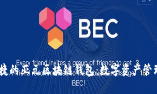 安全、便捷的亞元區(qū)塊鏈錢包：數(shù)字資產(chǎn)管理新選擇