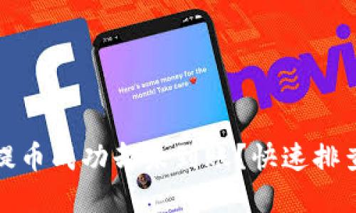 小狐錢(qián)包提幣成功卻未到賬？快速排查解決方案