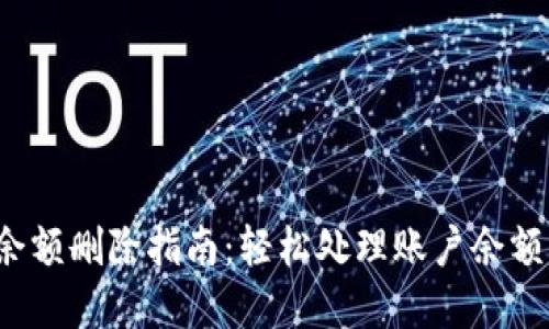 數(shù)字錢包賬戶余額刪除指南：輕松處理賬戶余額，避免多余煩惱